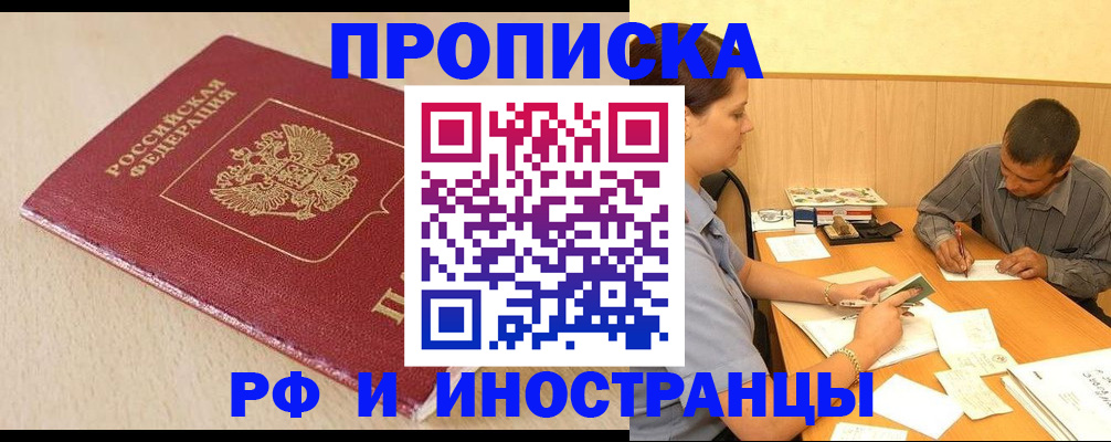 прописка в Новосибирской области