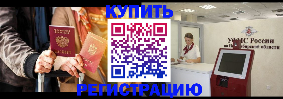 временная регистрация гарантия в Новосибирской области