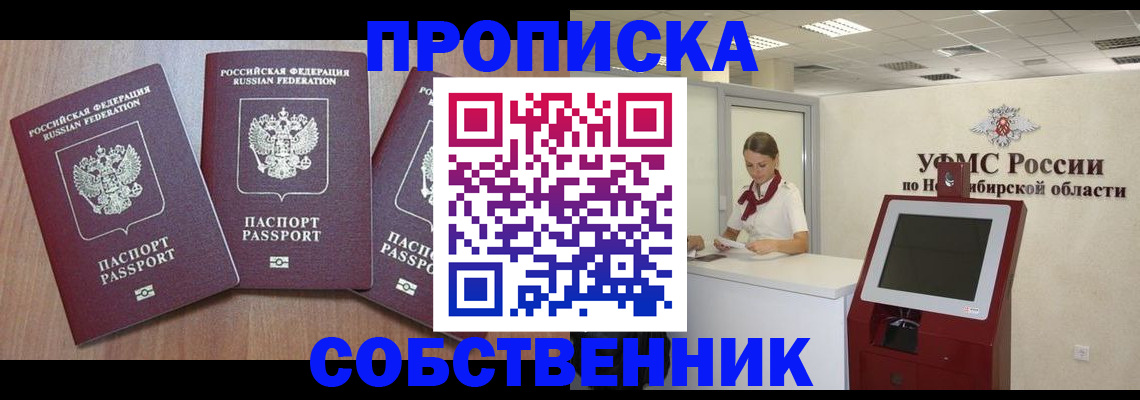 временная регистрация в квартире в Новосибирской области
